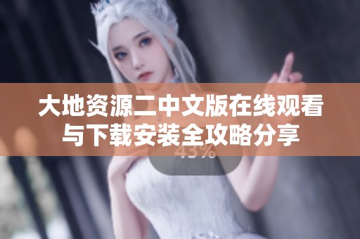 大地資源二中文版在線觀看與下載安裝全攻略分享
