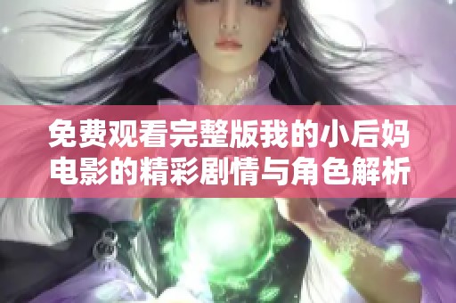 免費觀看完整版我的小后媽電影的精彩劇情與角色解析