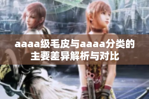 aaaa級毛皮與aaaa分類的主要差異解析與對比
