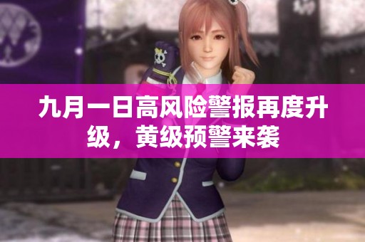 九月一日高風(fēng)險警報再度升級，黃級預(yù)警來襲