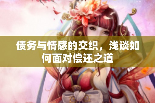 債務(wù)與情感的交織，淺談如何面對償還之道