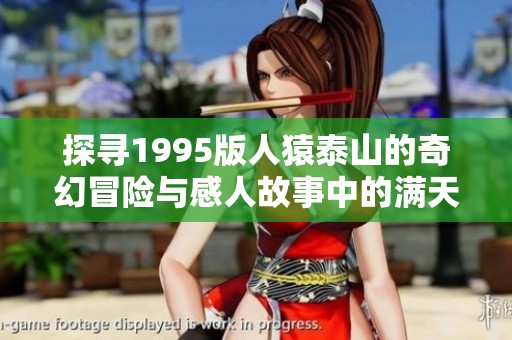 探尋1995版人猿泰山的奇幻冒險與感人故事中的滿天星辰