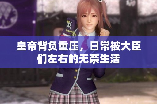 皇帝背負(fù)重壓，日常被大臣們左右的無奈生活