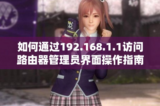 如何通過192.168.1.1訪問路由器管理員界面操作指南