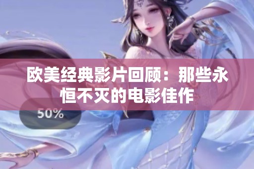 歐美經(jīng)典影片回顧：那些永恒不滅的電影佳作