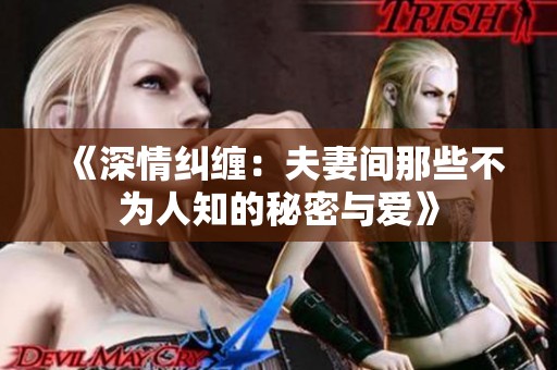 《深情糾纏：夫妻間那些不為人知的秘密與愛(ài)》