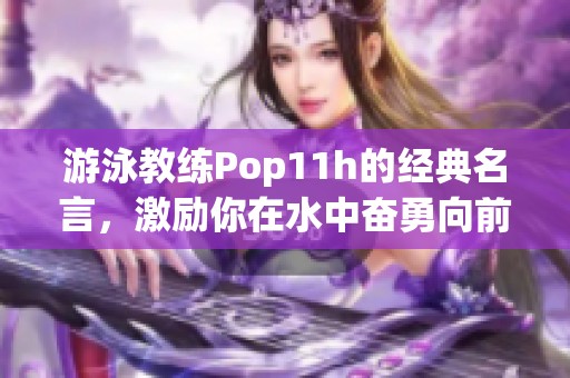 游泳教練Pop11h的經典名言，激勵你在水中奮勇向前