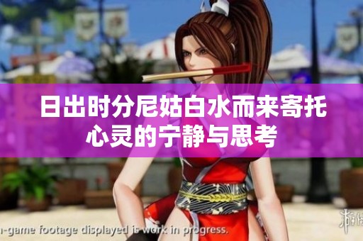 日出時分尼姑白水而來寄托心靈的寧靜與思考