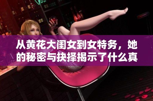 從黃花大閨女到女特務(wù)，她的秘密與抉擇揭示了什么真相