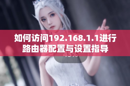 如何訪問(wèn)192.168.1.1進(jìn)行路由器配置與設(shè)置指導(dǎo)