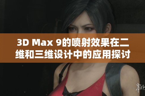 3D Max 9的噴射效果在二維和三維設(shè)計中的應(yīng)用探討