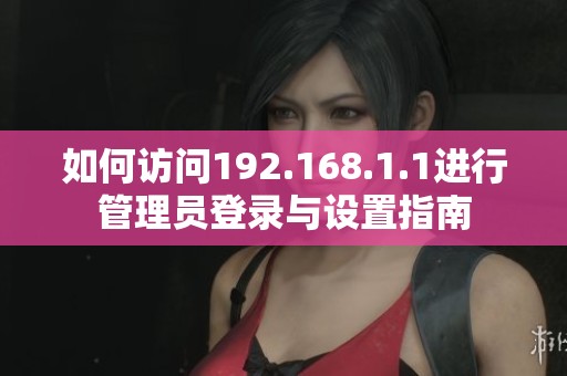 如何訪問192.168.1.1進行管理員登錄與設置指南