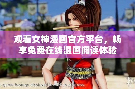 觀看女神漫畫官方平臺，暢享免費在線漫畫閱讀體驗