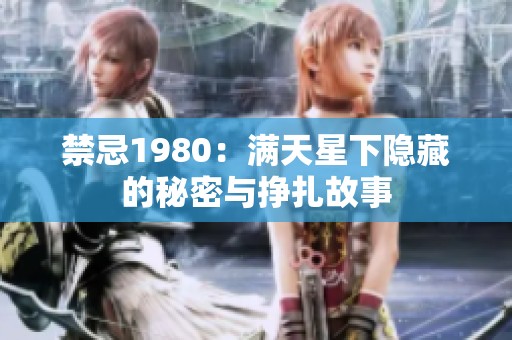 禁忌1980：滿天星下隱藏的秘密與掙扎故事