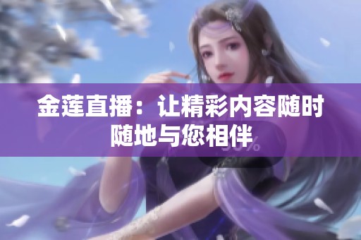 金蓮直播：讓精彩內(nèi)容隨時隨地與您相伴