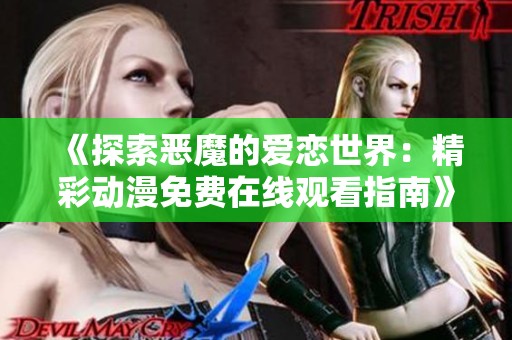 《探索惡魔的愛戀世界：精彩動(dòng)漫免費(fèi)在線觀看指南》
