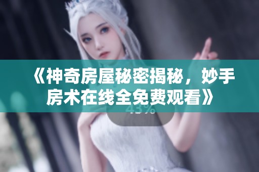 《神奇房屋秘密揭秘，妙手房術(shù)在線(xiàn)全免費(fèi)觀(guān)看》