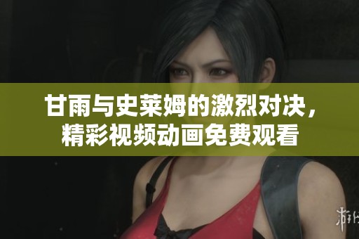 甘雨與史萊姆的激烈對決，精彩視頻動畫免費觀看