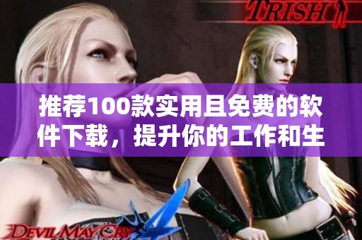 推薦100款實用且免費的軟件下載，提升你的工作和生活效率