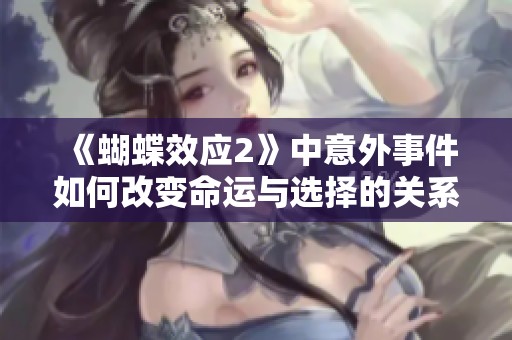 《蝴蝶效應2》中意外事件如何改變命運與選擇的關系