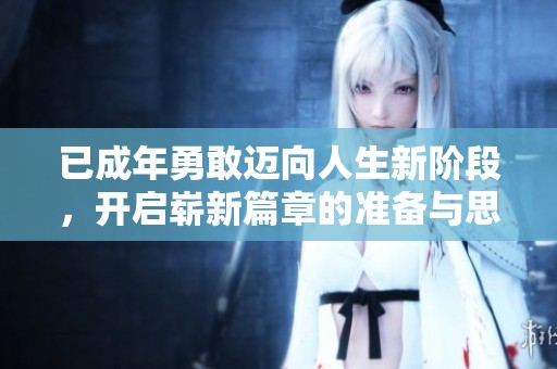 已成年勇敢邁向人生新階段，開啟嶄新篇章的準備與思考