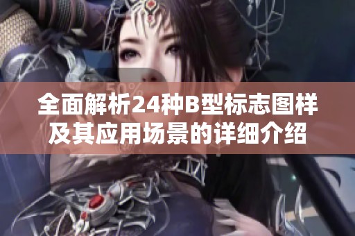 全面解析24種B型標(biāo)志圖樣及其應(yīng)用場(chǎng)景的詳細(xì)介紹