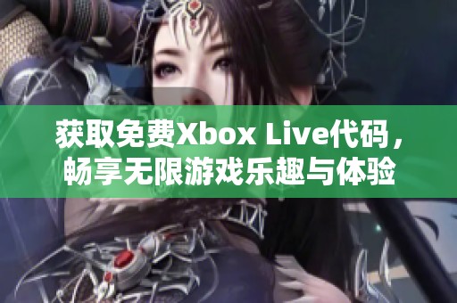 獲取免費(fèi)Xbox Live代碼，暢享無限游戲樂趣與體驗(yàn)