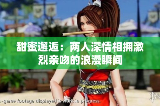甜蜜邂逅：兩人深情相擁激烈親吻的浪漫瞬間