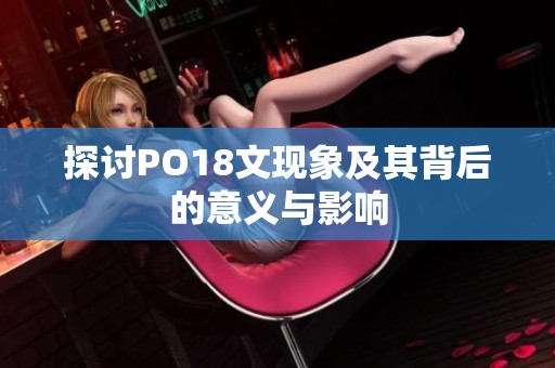 探討PO18文現(xiàn)象及其背后的意義與影響