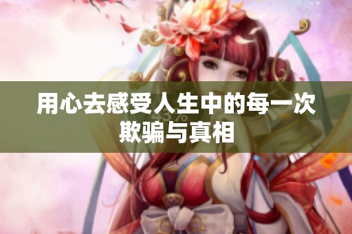 用心去感受人生中的每一次欺騙與真相