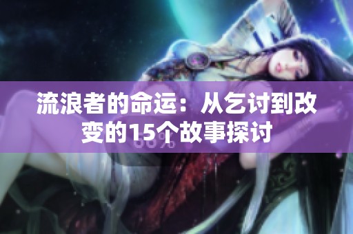 流浪者的命運(yùn)：從乞討到改變的15個(gè)故事探討