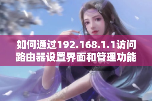 如何通過192.168.1.1訪問路由器設置界面和管理功能