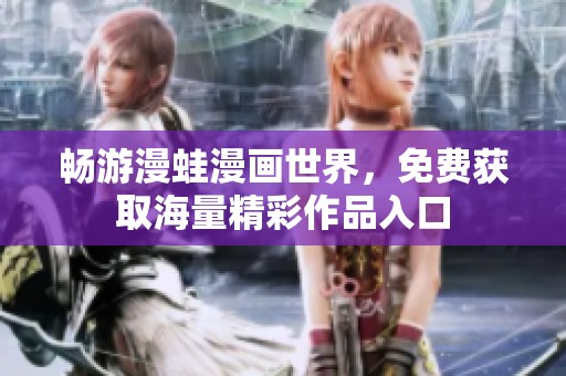 暢游漫蛙漫畫世界，免費(fèi)獲取海量精彩作品入口