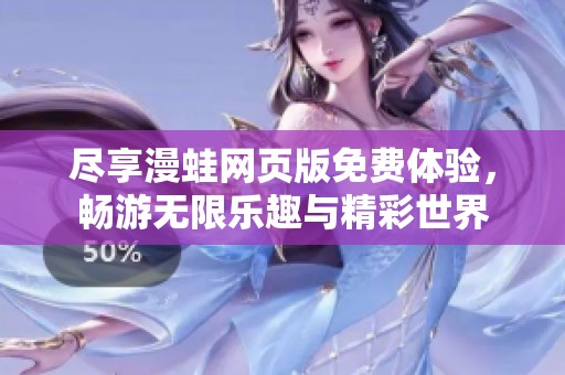 盡享漫蛙網(wǎng)頁版免費體驗，暢游無限樂趣與精彩世界