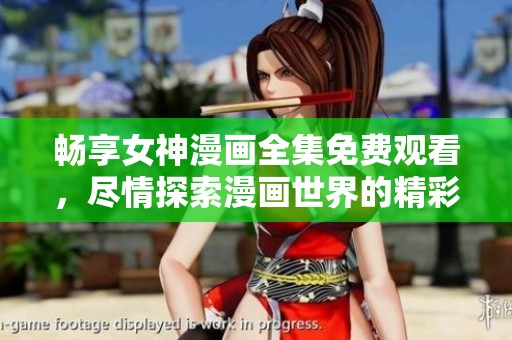 暢享女神漫畫全集免費(fèi)觀看，盡情探索漫畫世界的精彩與樂趣
