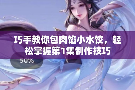 巧手教你包肉餡小水餃，輕松掌握第1集制作技巧