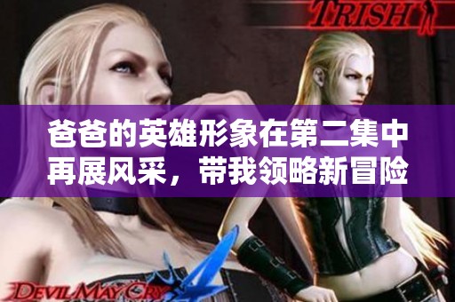 爸爸的英雄形象在第二集中再展風(fēng)采，帶我領(lǐng)略新冒險
