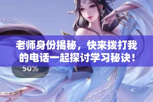 老師身份揭秘,快來撥打我的電話一起探討學(xué)習(xí)秘訣! 老師身份揭秘,快來撥打我的電話一起探討學(xué)習(xí)秘訣!