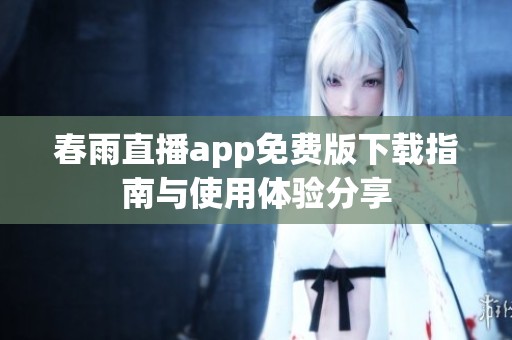 春雨直播app免費版下載指南與使用體驗分享