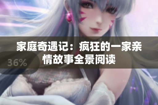 家庭奇遇記：瘋狂的一家親情故事全景閱讀