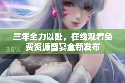 三年全力以赴，在線觀看免費(fèi)資源盛宴全新發(fā)布