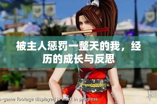 被主人懲罰一整天的我，經(jīng)歷的成長與反思