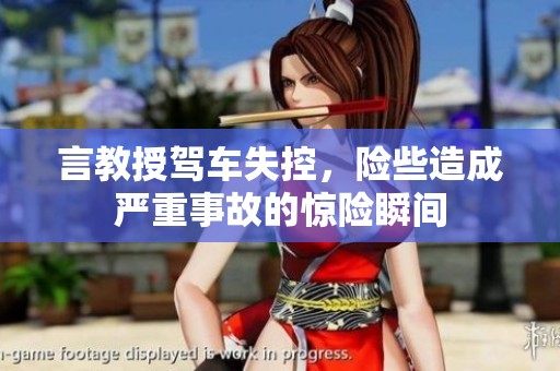 言教授駕車失控，險些造成嚴重事故的驚險瞬間