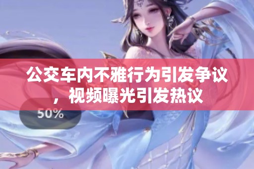 公交車內(nèi)不雅行為引發(fā)爭議，視頻曝光引發(fā)熱議