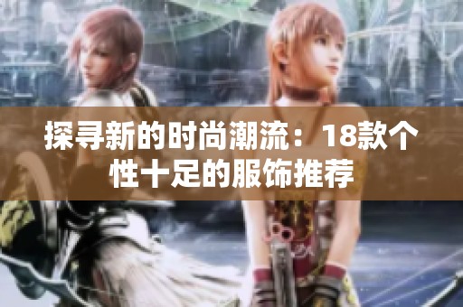 探尋新的時(shí)尚潮流：18款個(gè)性十足的服飾推薦