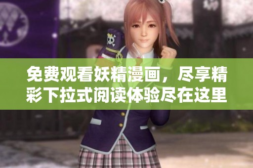 免費觀看妖精漫畫，盡享精彩下拉式閱讀體驗盡在這里