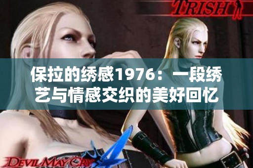 保拉的繡感1976：一段繡藝與情感交織的美好回憶