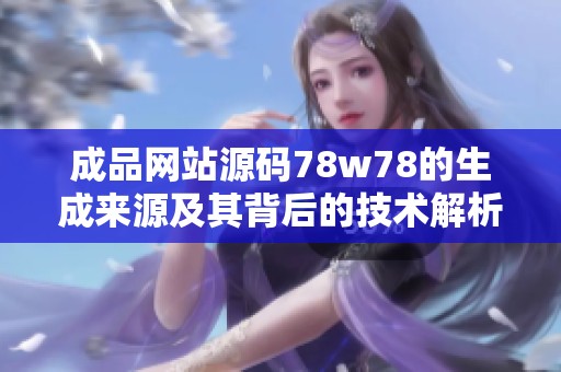 成品網(wǎng)站源碼78w78的生成來源及其背后的技術(shù)解析