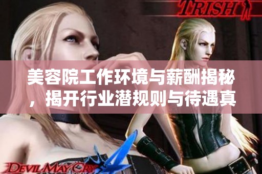 美容院工作環(huán)境與薪酬揭秘，揭開行業(yè)潛規(guī)則與待遇真相