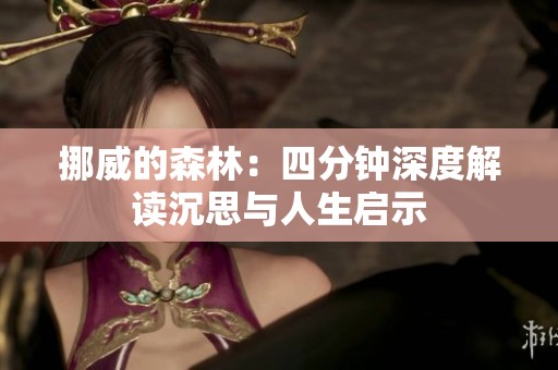 挪威的森林：四分鐘深度解讀沉思與人生啟示